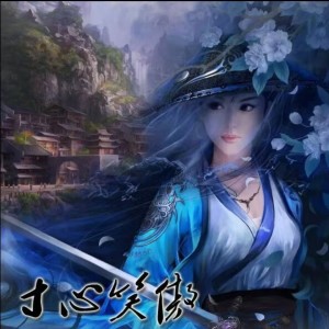 Listen to 寸心笑傲 (cover: 绯村柯北) (完整版) song with lyrics from 柳时亭亭亭