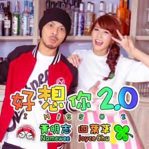 Listen to 好想你 2.0 (I MiSS U 2) (feat. 四葉草) song with lyrics from Namewee