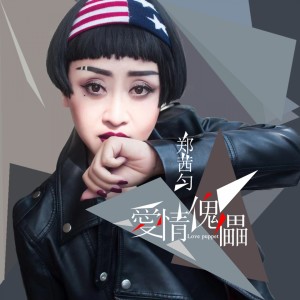 Listen to 爱情傀儡 song with lyrics from 郑茜匀