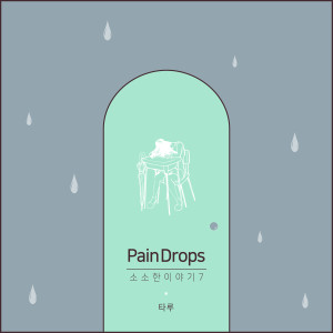 Listen to Paindrops song with lyrics from Taru