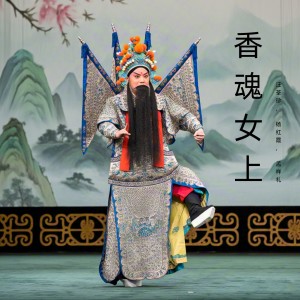 Album 香魂女上 (豫剧) from 汪荃珍