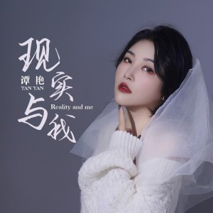 Album 现实与我 from 谭艳