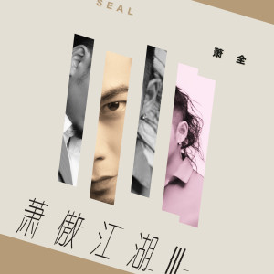 Listen to 晒 song with lyrics from 萧全