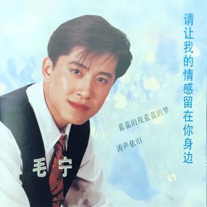 收聽毛寧的春風吻上我的臉歌詞歌曲