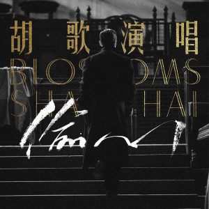 胡歌的專輯偷心