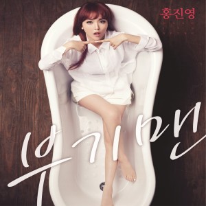 อัลบัม Boogie Man ศิลปิน Hong Jin Young