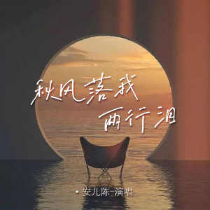 Dengarkan lagu 秋风落我两行泪 (伴奏) nyanyian 安儿陈 dengan lirik
