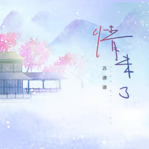 收聽蘇譚譚的前世情未了歌詞歌曲