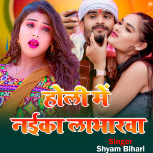 Listen to Holi Me Naika Labharwa song with lyrics from Shyam Bihari