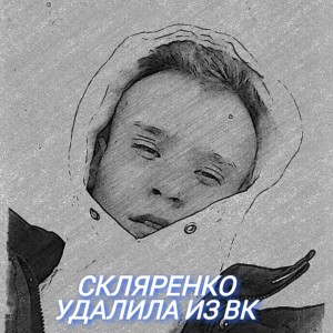 Album Удалила из ВК from СКЛЯРЕНКО
