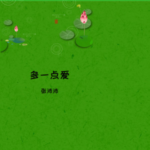 ดาวน์โหลดและฟังเพลง 多一点爱 พร้อมเนื้อเพลงจาก 张沛沛