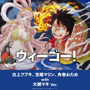 收聽白上吹雪的ウィーゴー！～白上フブキ、寶鐘マリン、角巻わため with 大槻マキ Ver.～歌詞歌曲