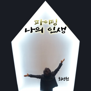 Listen to 파이팅 나의 인생 (加油我的人生) song with lyrics from 최성원