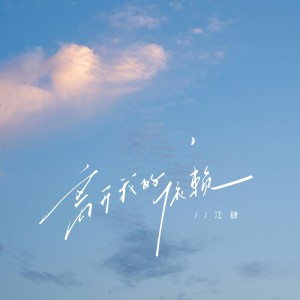 Album 离开我的依赖（男版） from 江肆