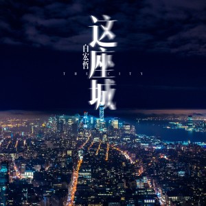 ดาวน์โหลดและฟังเพลง 这座城 พร้อมเนื้อเพลงจาก 白宏哲
