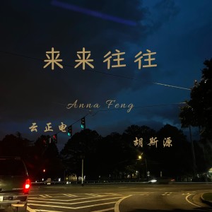 Album 来来往往 from 云正电