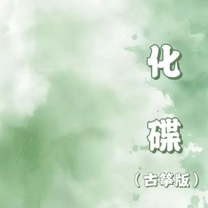 Listen to 化蝶 (古筝版) song with lyrics from 卓舒晨