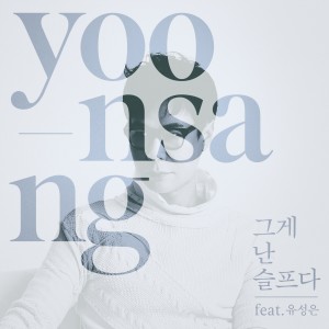 อัลบัม 그게 난 슬프다 ศิลปิน YOON SANG