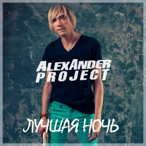 Listen to Лучшая ночь(Song) song with lyrics from ALEXANDER PROJECT