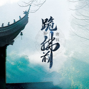 收聽唐鈺的跪佛前 (伴奏)歌詞歌曲