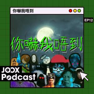 收聽Kermit Tam的EP12 - 遺傳自你的陰陽眼（下）歌詞歌曲