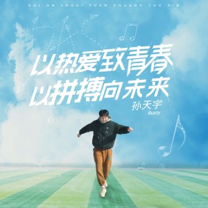 Listen to 以热爱致青春，以拼搏向未来 (完整版) song with lyrics from 孙天宇