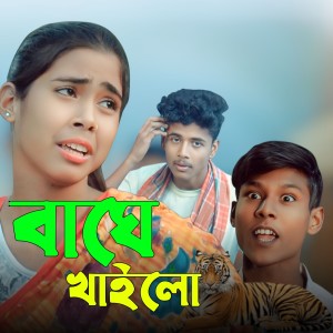 Listen to Baghe Khailo song with lyrics from Sahid Vai