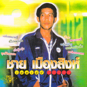ดาวน์โหลดและฟังเพลง พระรถเมรี พร้อมเนื้อเพลงจาก ชาย เมืองสิงห์