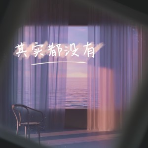 收聽徐長卿的其實都沒有 (cover: 於冬然) (完整版)歌詞歌曲
