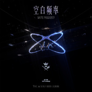 收聽火箭少女101孟美岐的少囉嗦 (伴奏)歌詞歌曲