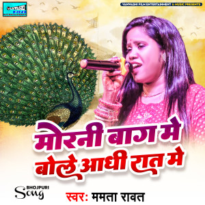 收听Mamta Rawat的Morni Baag Me Bole Adhi Raat Me歌词歌曲