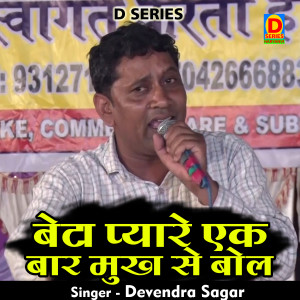 收听Devendra Sagar的Beta Pyare Ek Baar Mukh Se Bol (Hindi)歌词歌曲