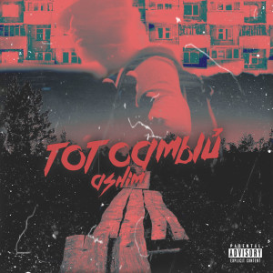 Dengarkan lagu Протест nyanyian Ashim dengan lirik