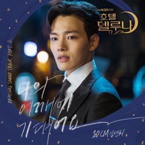 收聽10cm的나의 어깨에 기대어요 (Inst.)歌詞歌曲