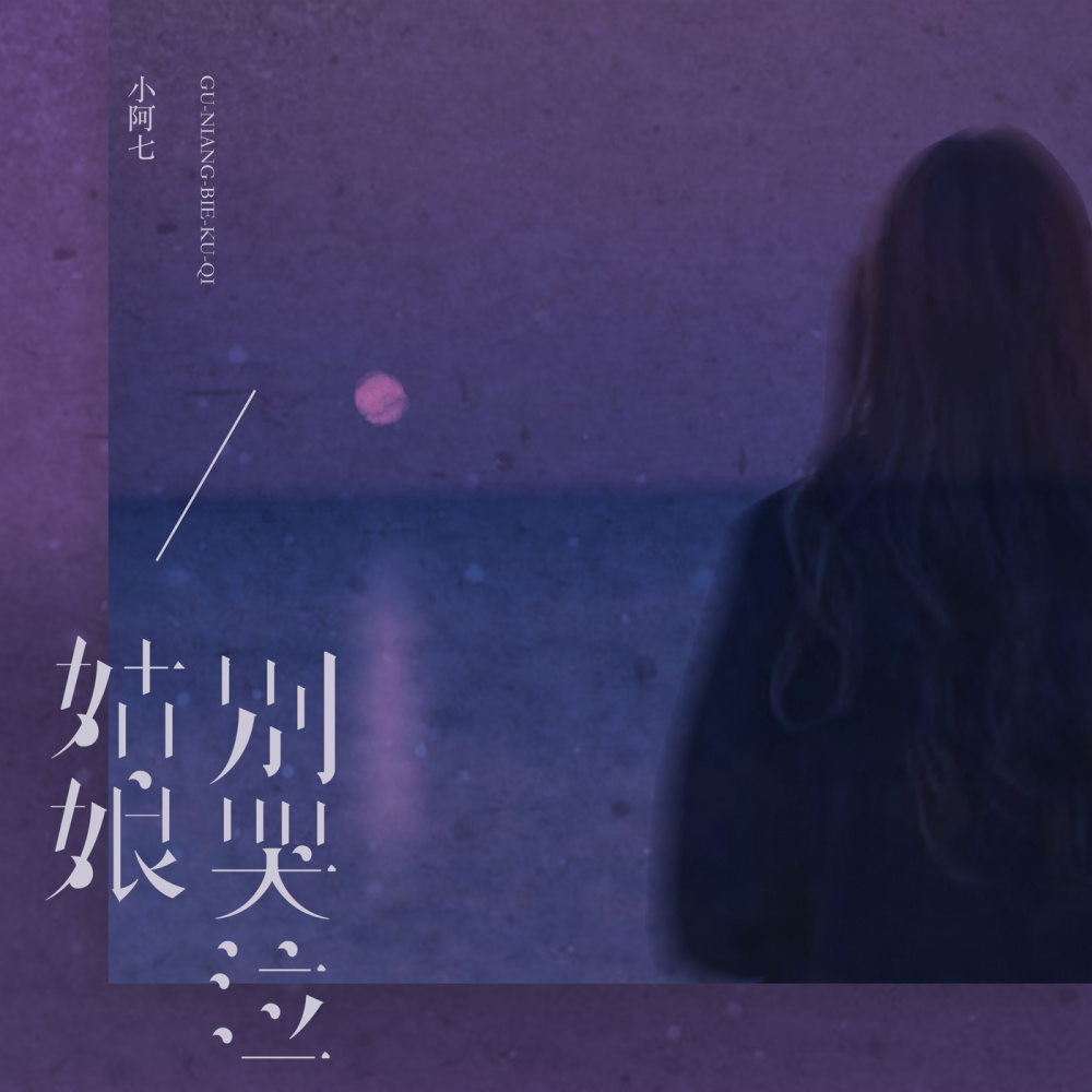 姑娘别哭泣 (伴奏)
