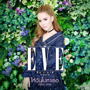 ดาวน์โหลดและฟังเพลง ให้ฉันไปหาเธอ (Only One) พร้อมเนื้อเพลงจาก Eve Paralee