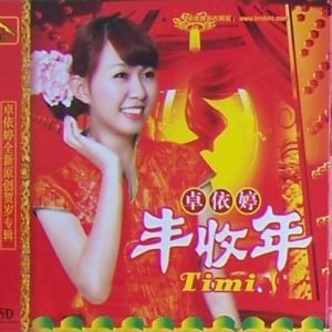 丰收年 dari 卓依婷