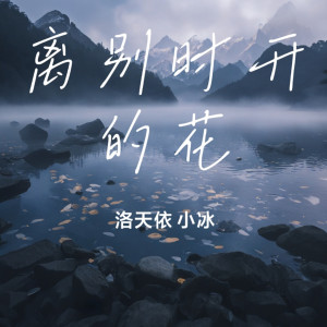 Album 离别时开的花 from 洛天依