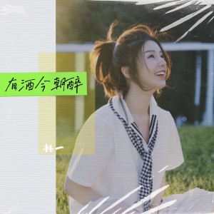 收聽林一的有酒今朝醉 (蜜雪冰城粵語版)歌詞歌曲