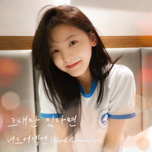 ดาวน์โหลดและฟังเพลง 그대만 있다면 (여름날 우리 X 너드커넥션 (Nerd Connection)) (If I have you only (My love X Nerd Connection)) พร้อมเนื้อเพลงจาก Nerd Connection