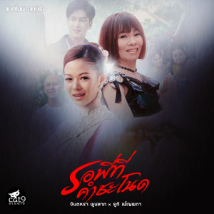 ดาวน์โหลดและฟังเพลง รอพี่ที่คำชะโนด พร้อมเนื้อเพลงจาก จินตหรา พูนลาภ