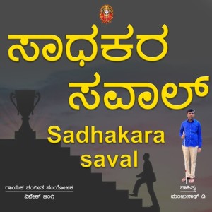 Album Sadhakara Saval from 
