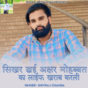 收聽Shivraj chanda的Sikhar Dhai Akshar Mohabbat Ka Life Kharab Karli歌詞歌曲