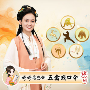 五禽戏口令 dari 胡婷婷