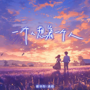 Album 一个人想着一个人 (说唱版) from 戴羽彤