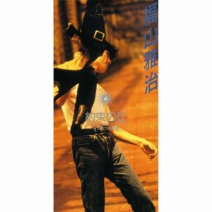收聽福山雅治的Futatsu No Kodou歌詞歌曲