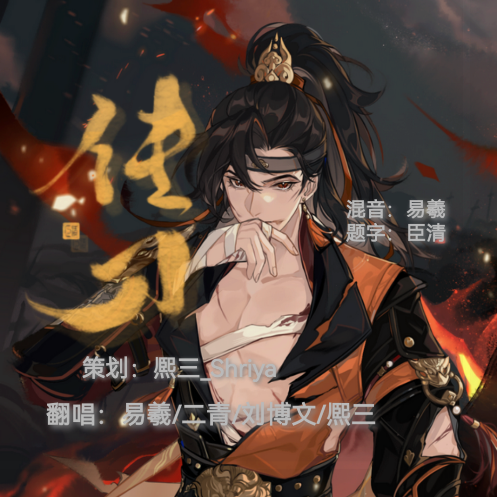 传刀 (《一梦江湖》关山门派主题歌) (完整版)