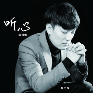 Album 听心 (深情版) from 韩小欠
