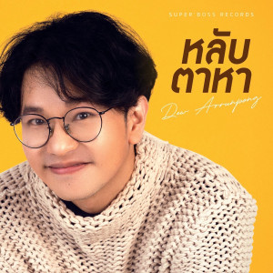 อัลบัม หลับตาหา ศิลปิน ดิว อรุณพงศ์