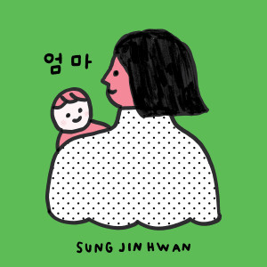 อัลบัม 엄마 ศิลปิน SUNG JIN HWAN